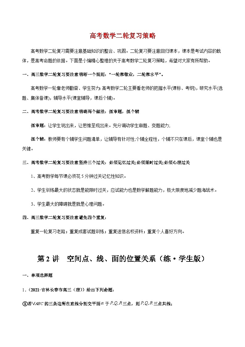新高考数学二轮复习 专题3 第2讲 空间点、线、面的位置关系(练·教师版) 【新教材·新高考】01