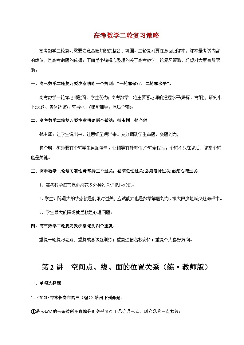新高考数学二轮复习 专题3 第2讲 空间点、线、面的位置关系(练·教师版) 【新教材·新高考】01