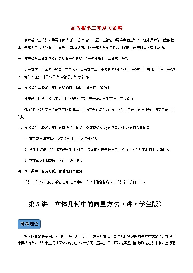 新高考数学二轮复习 专题3 第3讲 立体几何中的向量方法(讲·教师版)  【新教材·新高考】01