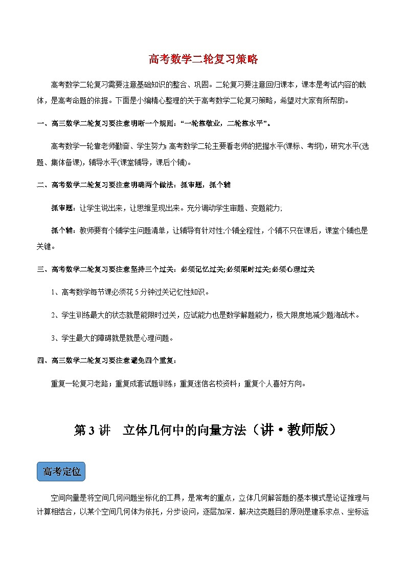 新高考数学二轮复习 专题3 第3讲 立体几何中的向量方法(讲·教师版)  【新教材·新高考】01