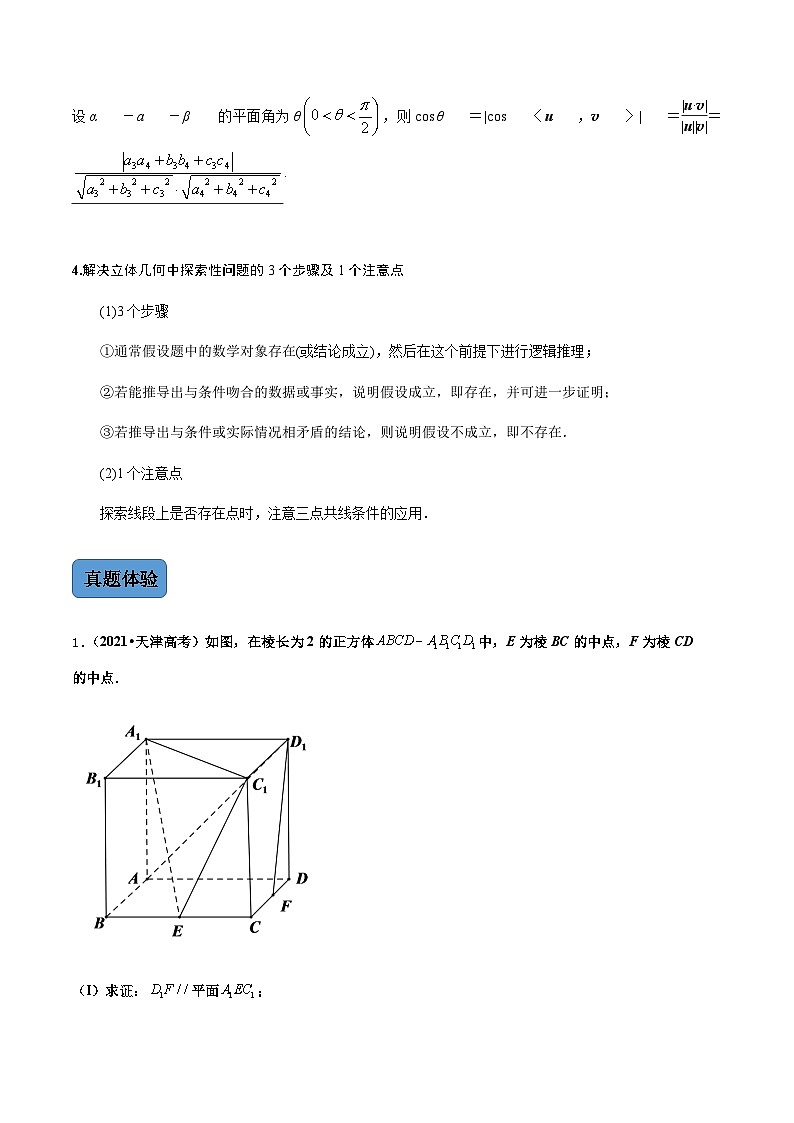 新高考数学二轮复习 专题3 第3讲 立体几何中的向量方法(讲·教师版)  【新教材·新高考】03