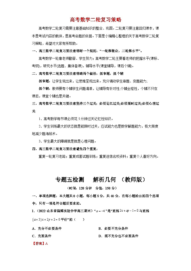 新高考数学二轮复习 专题5 检测 解析几何-2022讲通练透 【新教材·新高考】01
