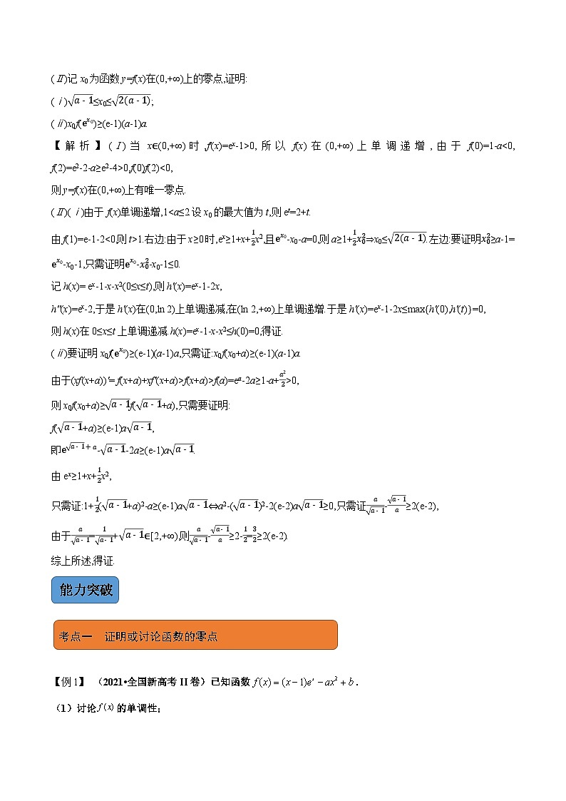 新高考数学二轮复习 专题6 第5讲 函数、导数与方程(讲) 【新教材·新高考】03