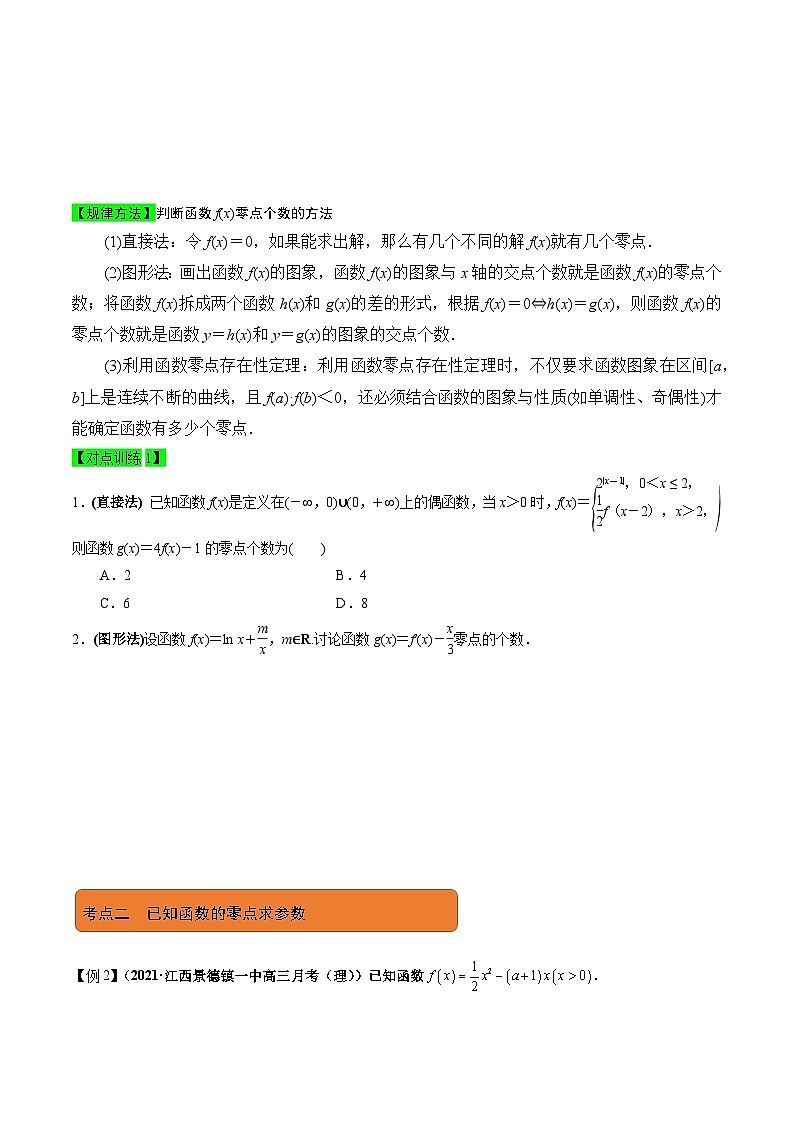 新高考数学二轮复习 专题6 第5讲 函数、导数与方程(讲) 【新教材·新高考】03