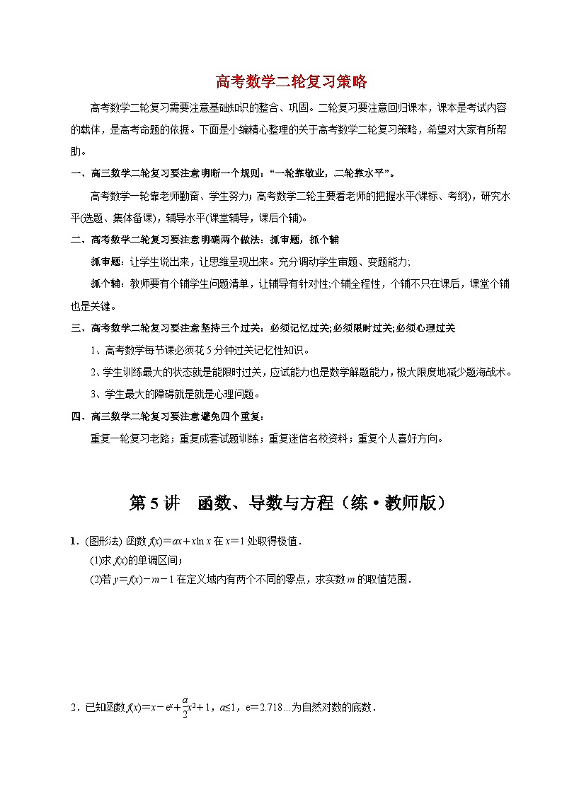新高考数学二轮复习 专题6 第5讲 函数、导数与方程(练) 【新教材·新高考】01