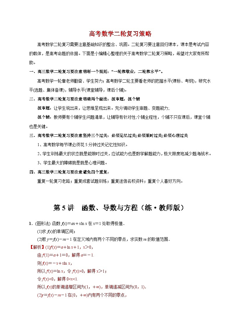 新高考数学二轮复习 专题6 第5讲 函数、导数与方程(练) 【新教材·新高考】01