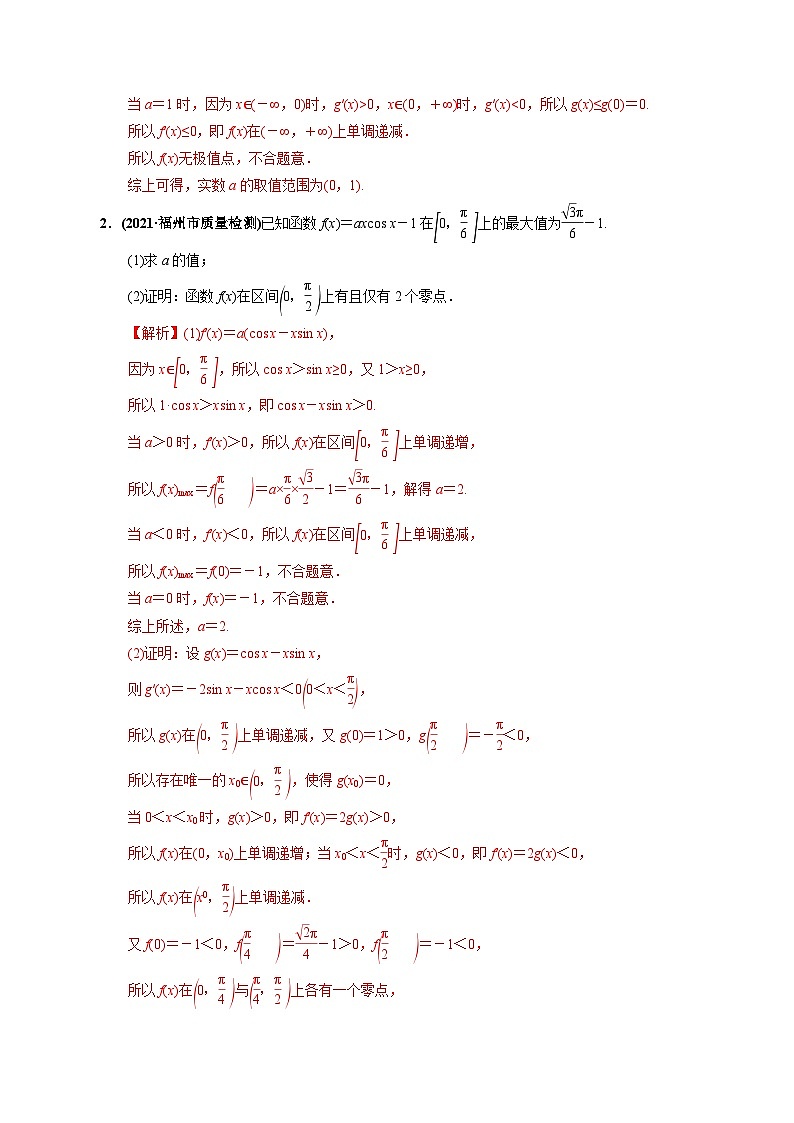 新高考数学二轮复习 专题6 第5讲 函数、导数与方程(练) 【新教材·新高考】03