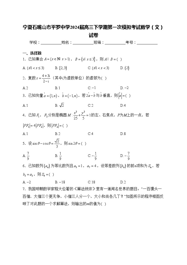 宁夏石嘴山市平罗中学2024届高三下学期第一次模拟考试数学(文)试卷(含答案)01