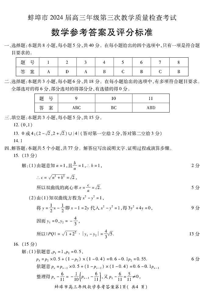 2024年04月蚌埠高三下学期数学(三模)试题及答案01