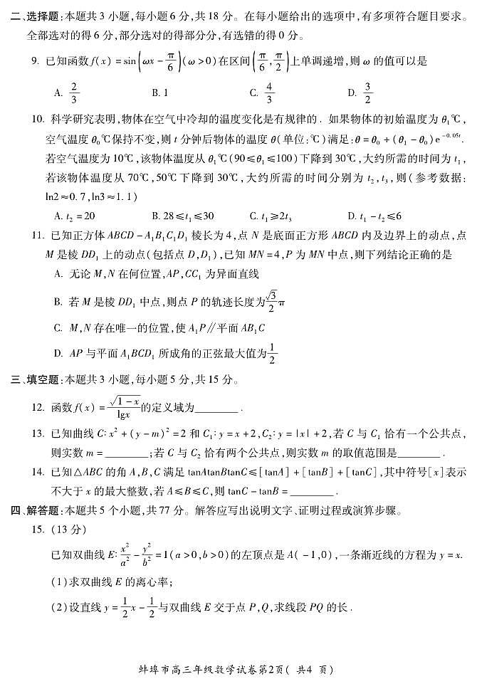 2024年04月蚌埠高三下学期数学(三模)试题及答案02