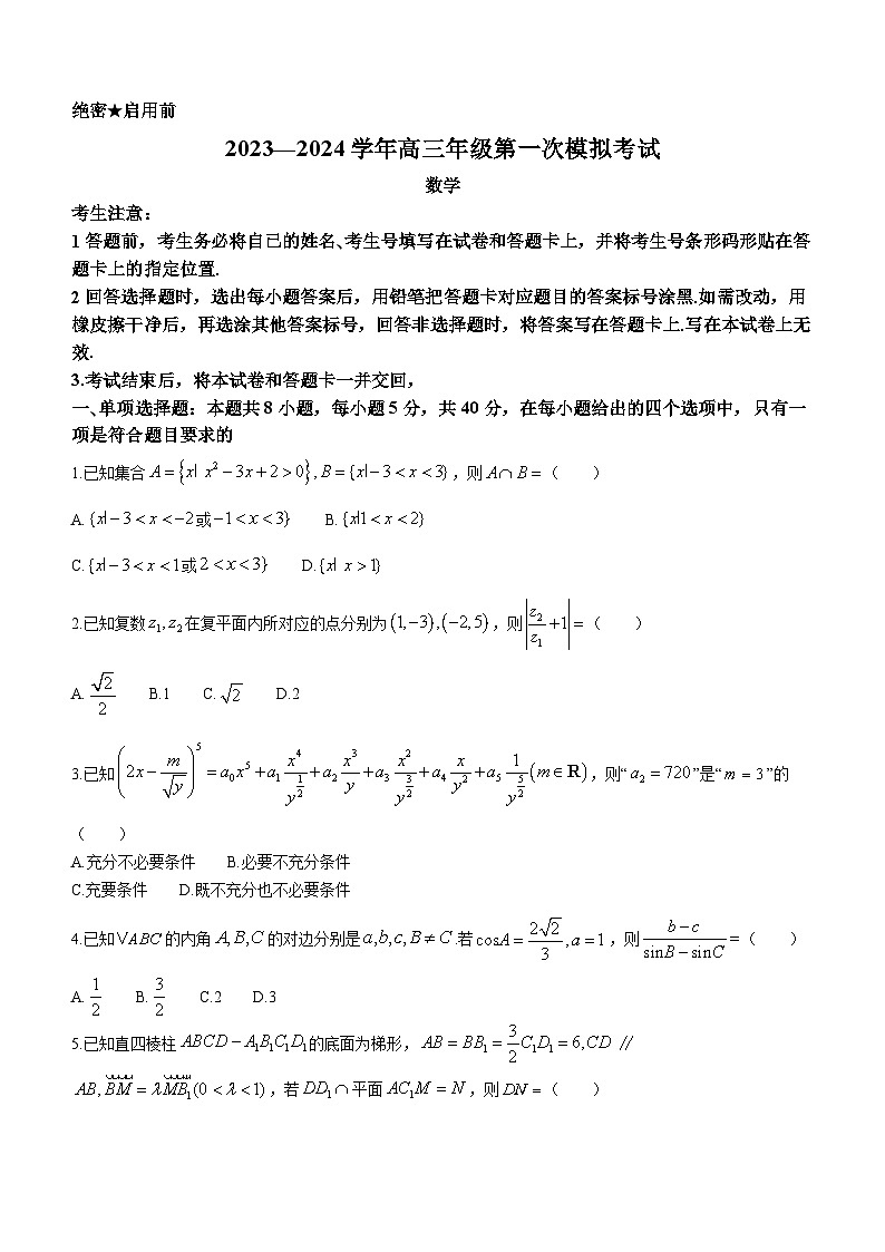 河南省濮阳市2023-2024学年高三下学期(开学)第一次模拟考试数学试题(无答案)第1页
