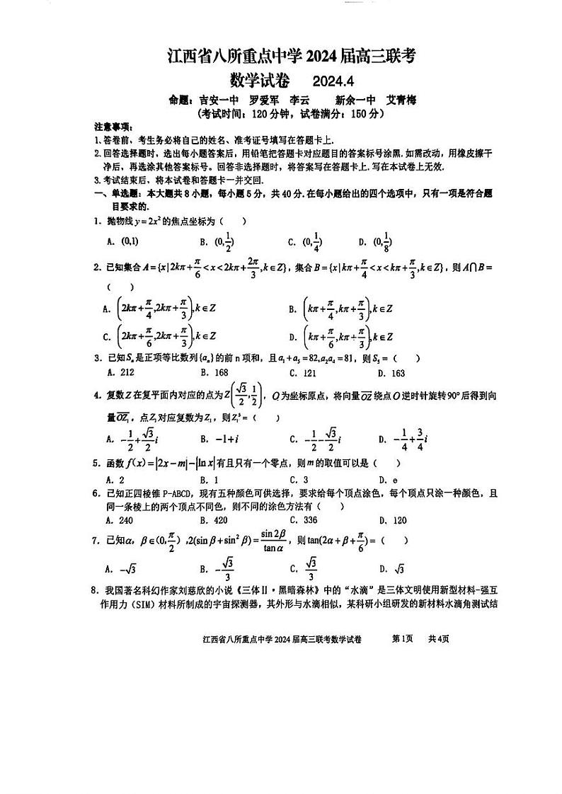 江西省八所重点中学2024届高三联考 数学试卷第1页