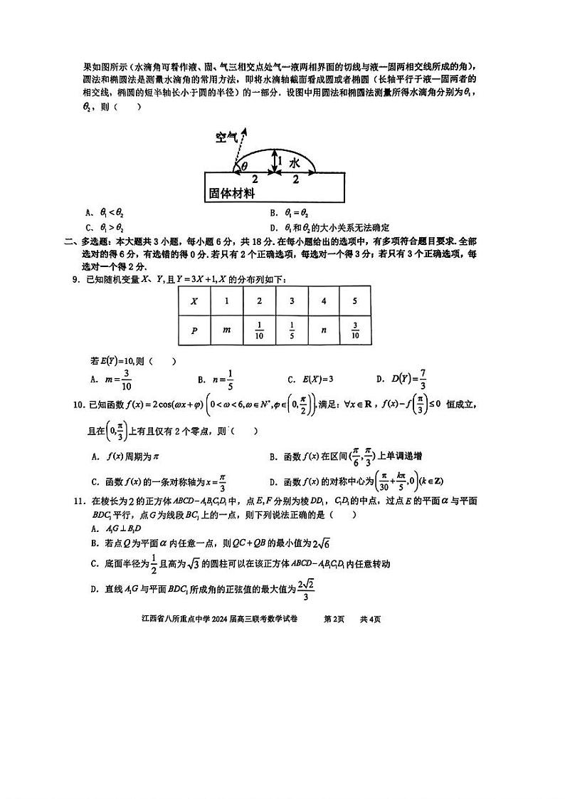 江西省八所重点中学2024届高三联考 数学试卷第2页