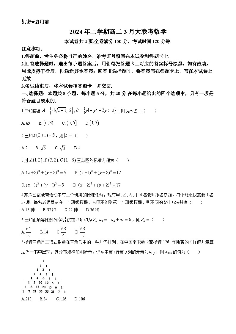 湖南省天壹名校联盟2023-2024学年高二下学期3月大联考数学试题第1页