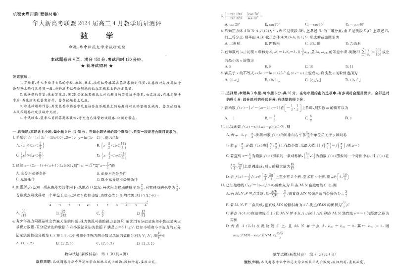 华大新高考联盟2024届高三教学质量测评（二模）数学试题01