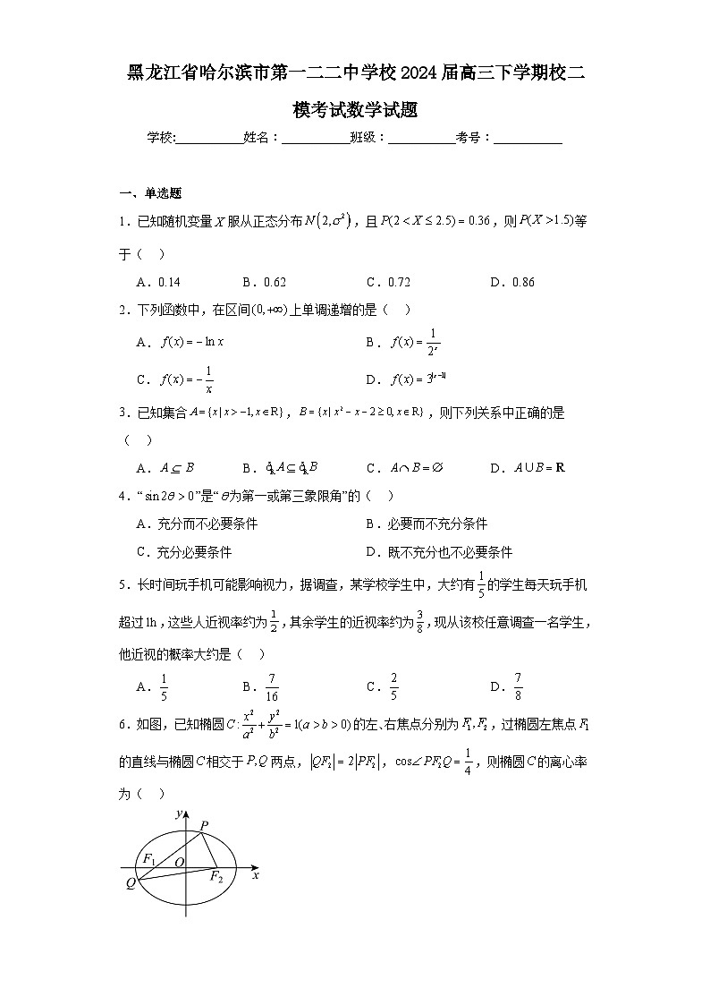 黑龙江省哈尔滨市第一二二中学校2024届高三下学期校二模考试数学试题及答案第1页