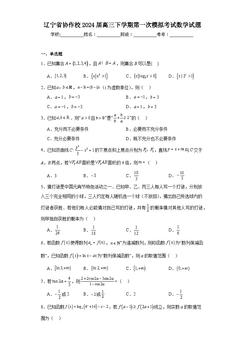 辽宁省协作校2024届高三下学期第一次模拟考试数学试题及答案第1页