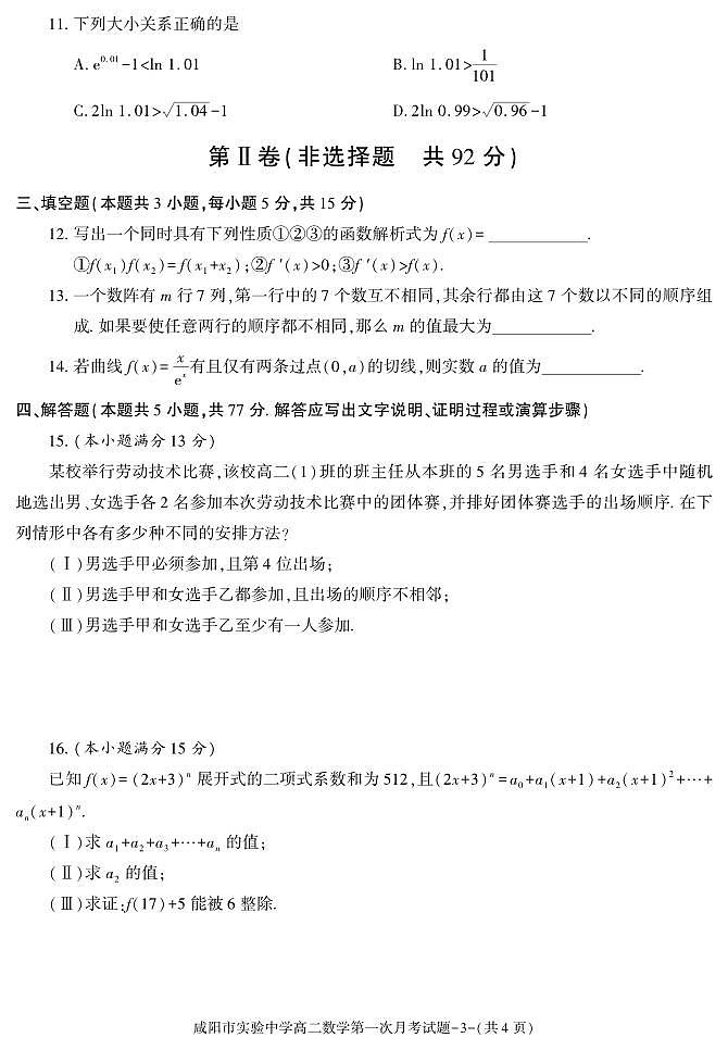 数学-陕西省咸阳市实验中学2023-2024学年高二下学期第一次月考第3页