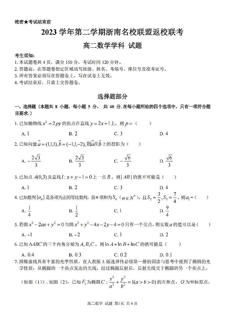 数学-浙江省浙南名校联盟2023-2024学年高二下学期开学考第1页