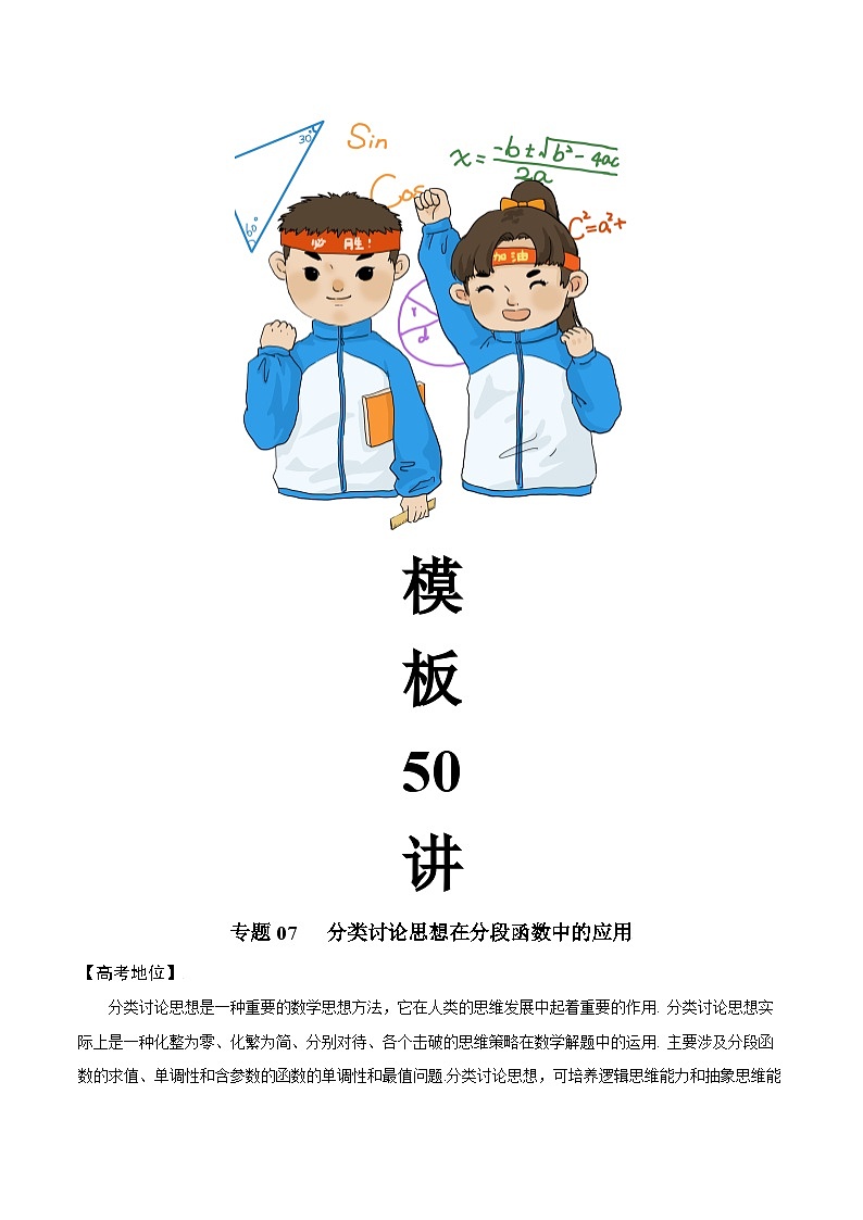 最新高考数学解题方法模板50讲 专题07 分类讨论思想在分段函数中的应用02