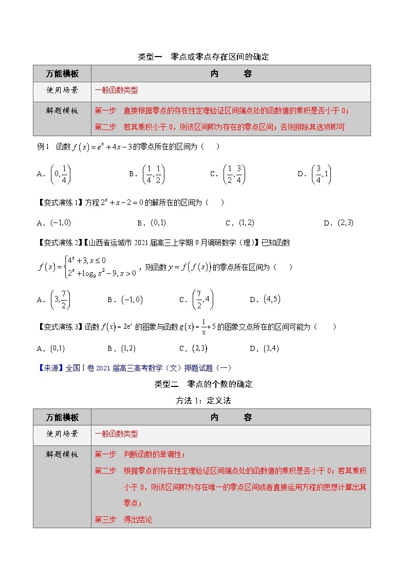 最新高考数学解题方法模板50讲 专题08 函数零点问题03
