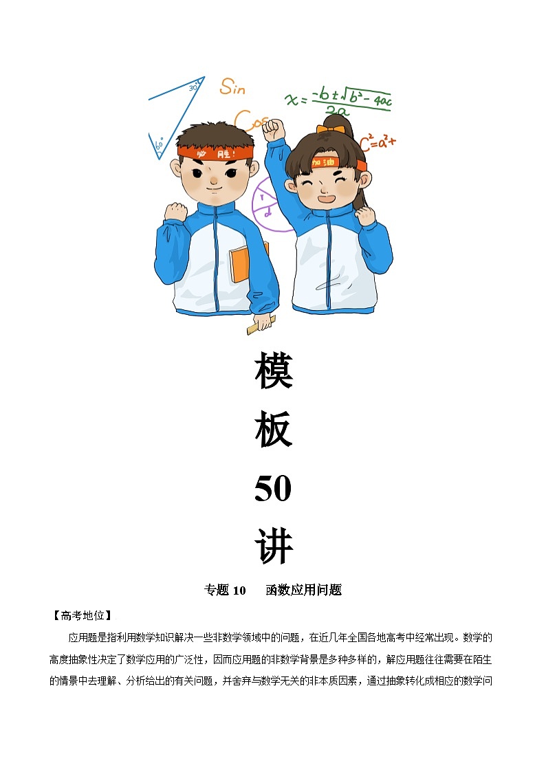 高考数学解题方法模板50讲 专题10 函数应用问题(学生版)第2页