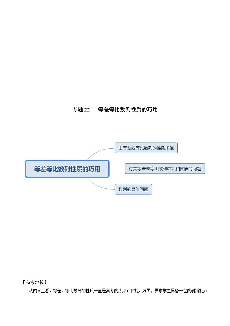 高考数学解题方法模板50讲 专题22 等差等比数列性质的巧用(解析版)第3页