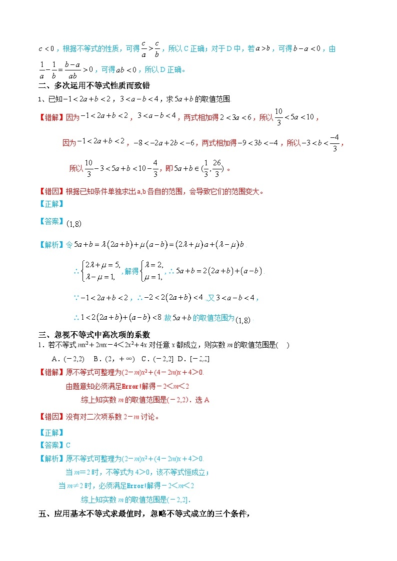 最新高考数学考试易错题  易错点03 不等式性质与基本不等式03