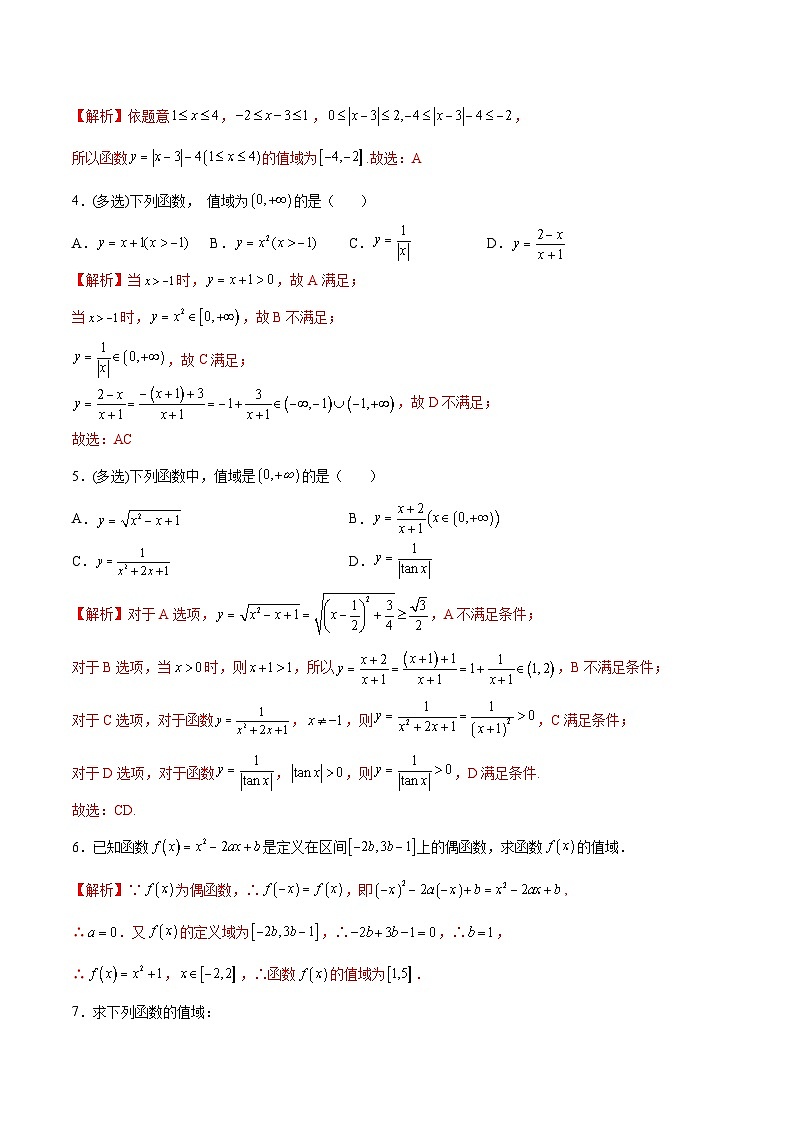 新高考数学之函数专项重点突破 专题02 函数的值域02