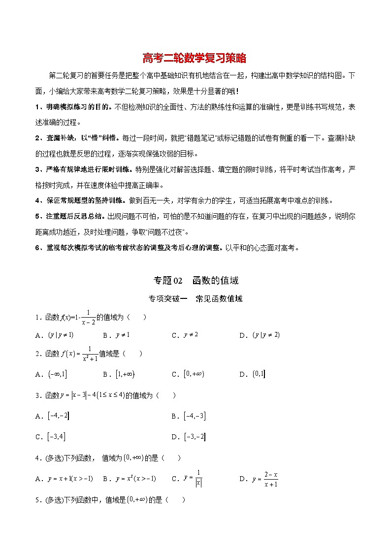 新高考数学之函数专项重点突破 专题02 函数的值域01