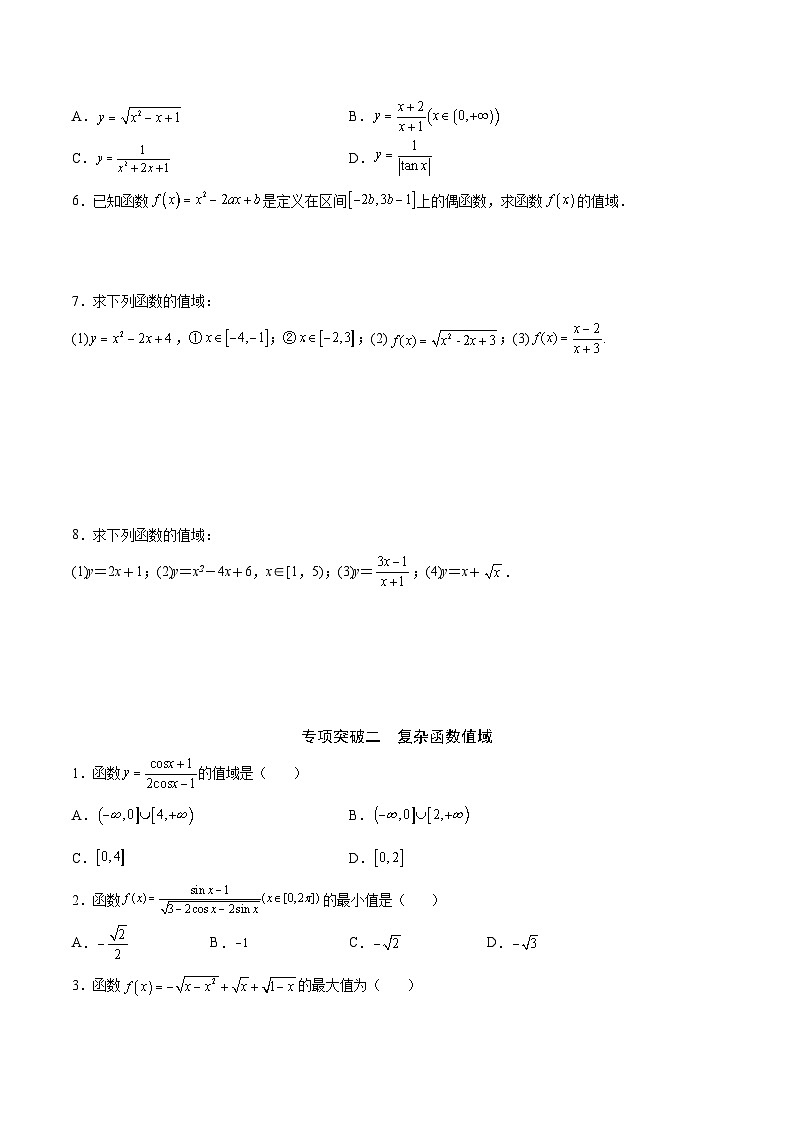 新高考数学之函数专项重点突破 专题02 函数的值域02
