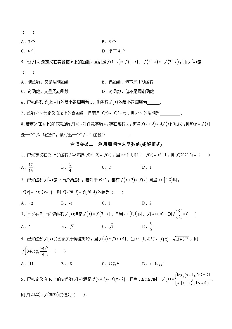 新高考数学之函数专项重点突破 专题08 函数的周期性02
