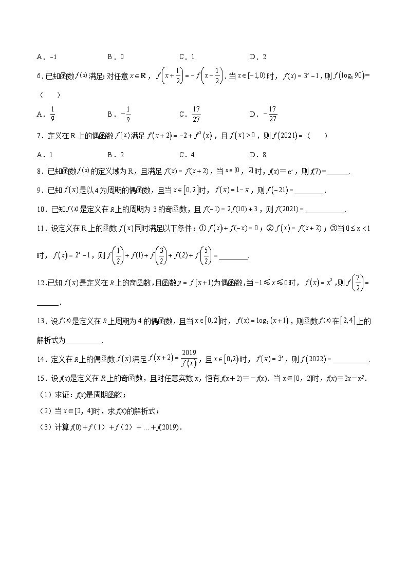 新高考数学之函数专项重点突破 专题08 函数的周期性03