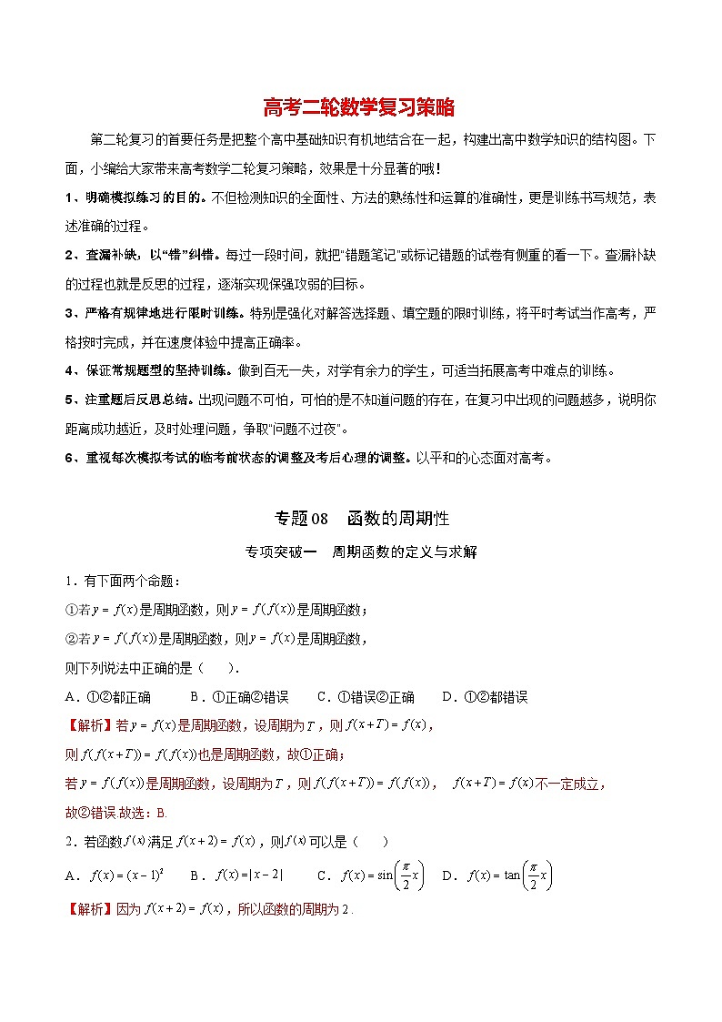 新高考数学之函数专项重点突破 专题08 函数的周期性01