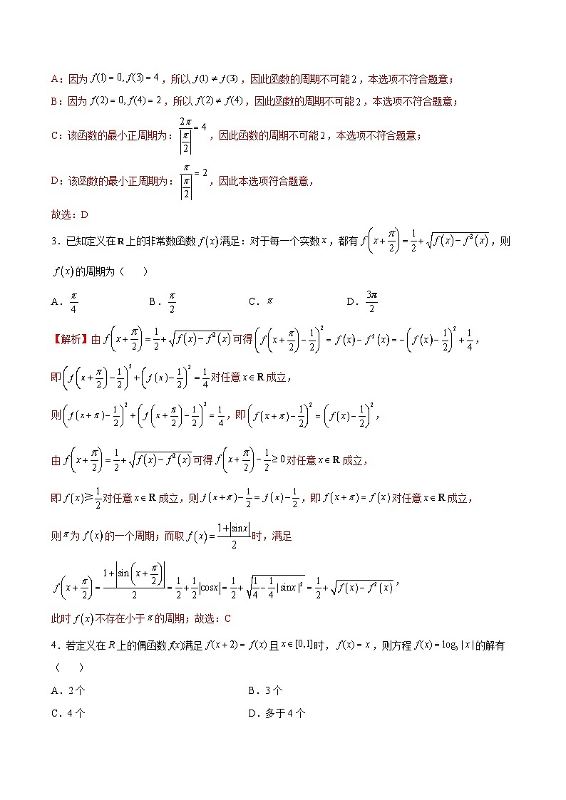 新高考数学之函数专项重点突破 专题08 函数的周期性02