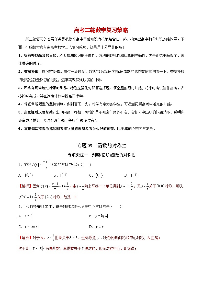 专题09 函数的对称性(解析版)第1页