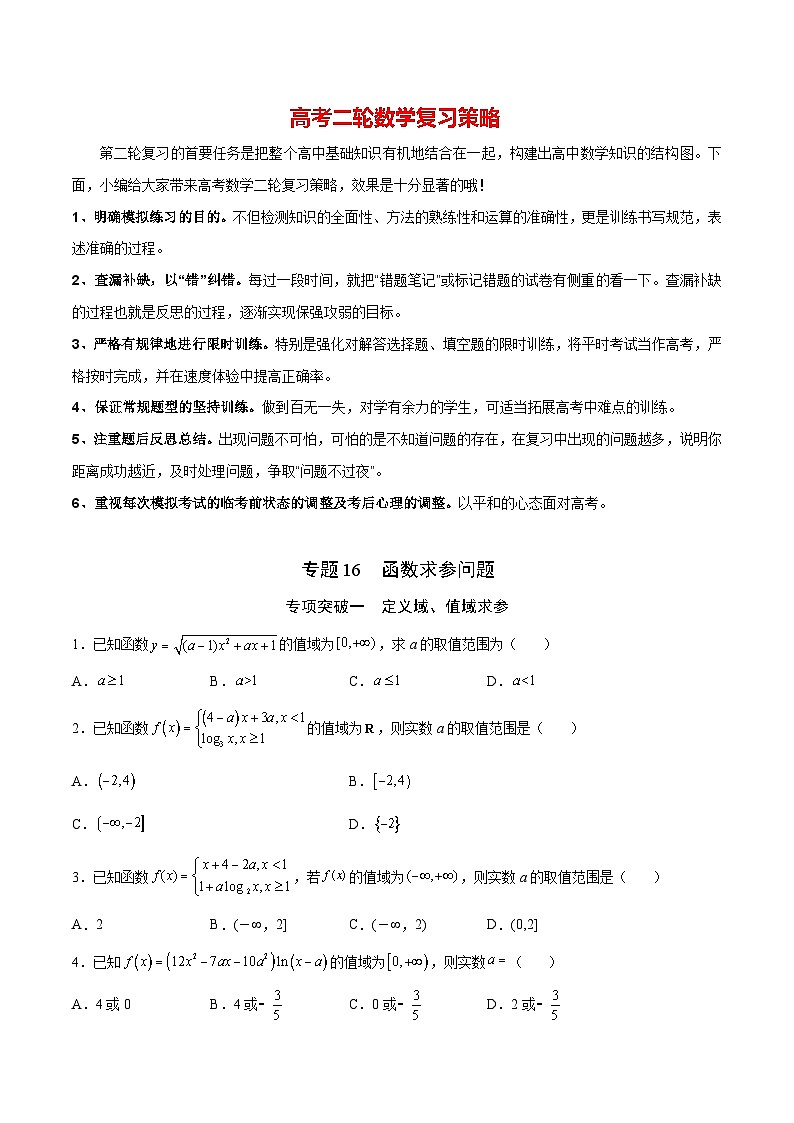 专题16 函数求参问题(原卷版)第1页