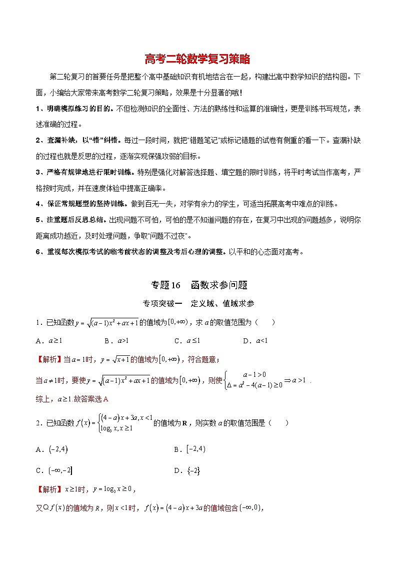 专题16 函数求参问题(解析版)第1页