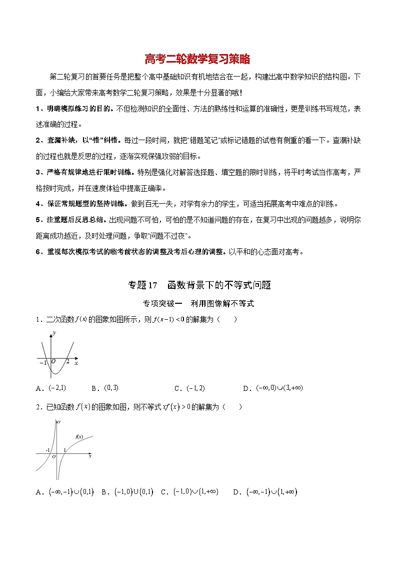 新高考数学之函数专项重点突破 专题17 函数背景下的不等式问题01