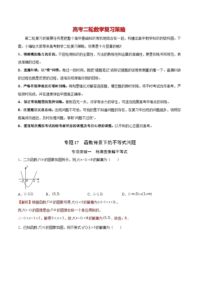 新高考数学之函数专项重点突破 专题17 函数背景下的不等式问题01