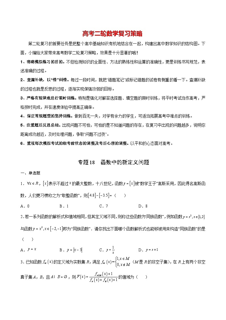 专题18 函数中的新定义问题(原卷版)第1页