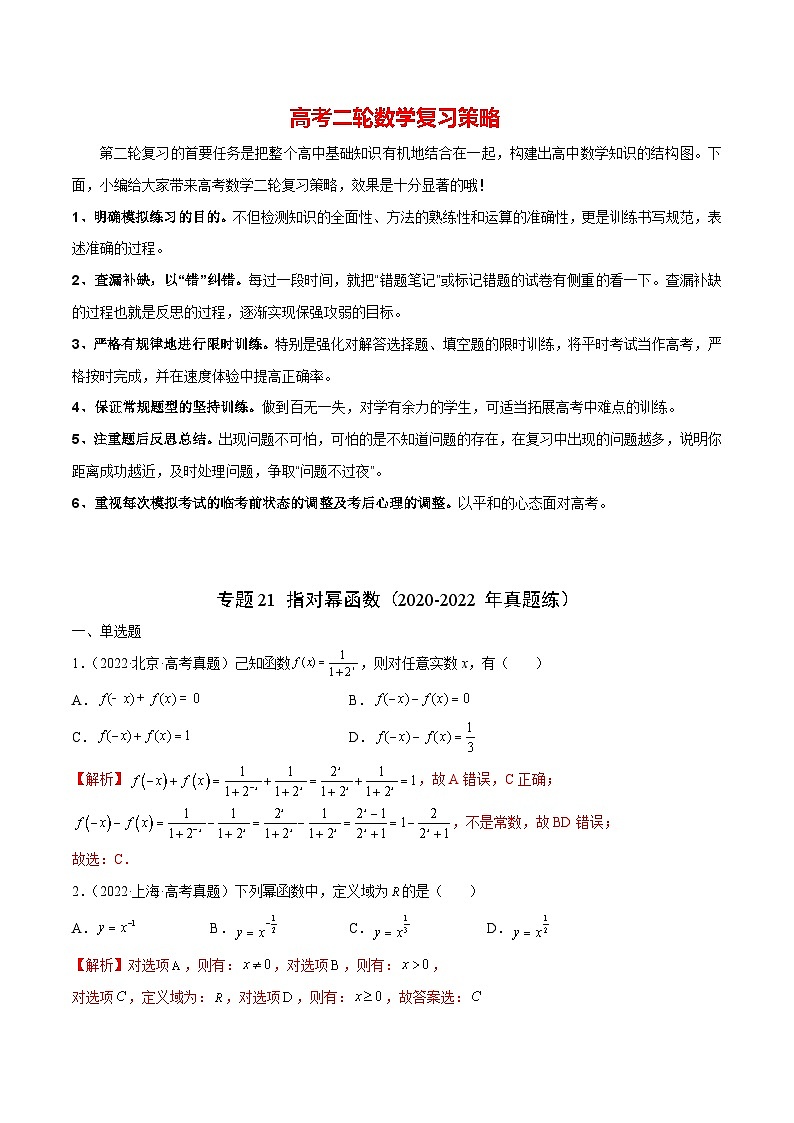 专题21 指对幂函数(2020-2022年真题练)(解析版)第1页
