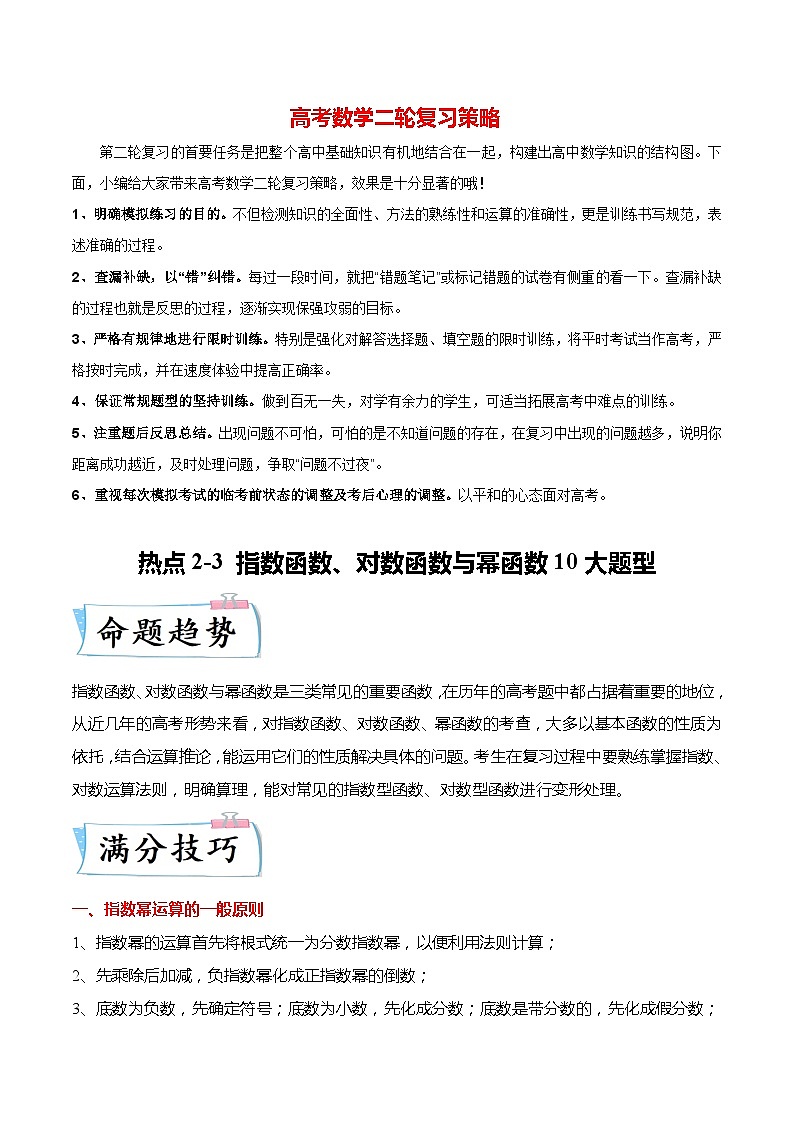 新高考数学【热点·重点·难点】专练 热点2-3 指数函数、对数函数与幂函数10大题型01