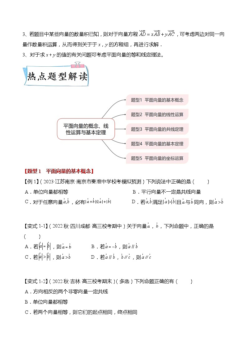 热点5-1 平面向量的概念、线性运算与基本定理5大题型(原卷版)第3页