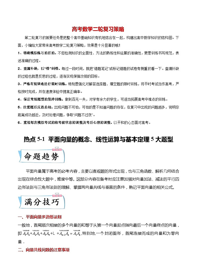 热点5-1 平面向量的概念、线性运算与基本定理5大题型(解析版)第1页