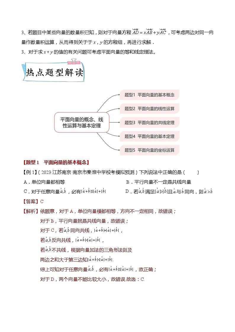 热点5-1 平面向量的概念、线性运算与基本定理5大题型(解析版)第3页