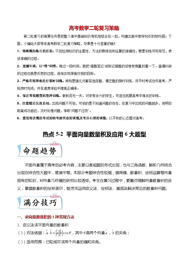 新高考数学【热点·重点·难点】专练 热点5-2 平面向量数量积及应用6大题型01