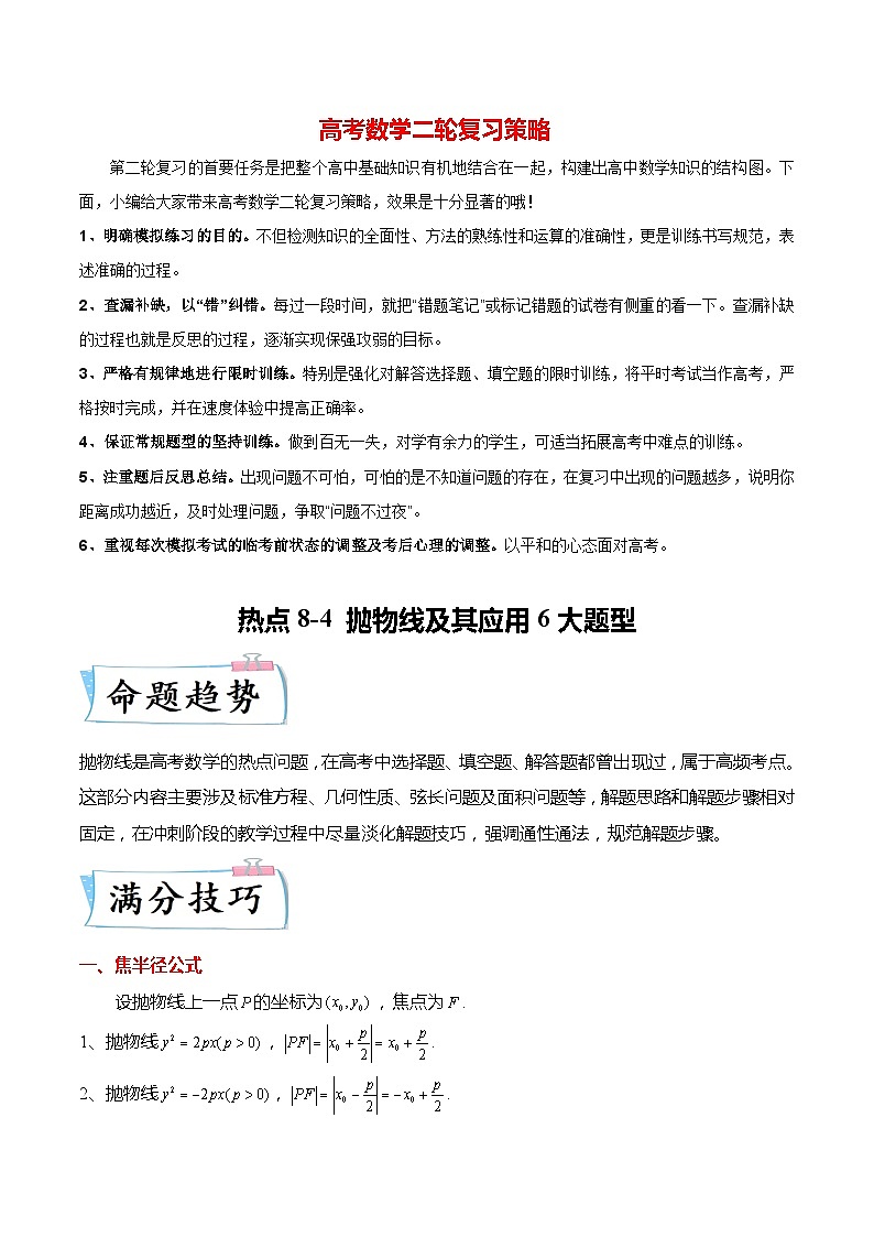 新高考数学【热点·重点·难点】专练 热点8-4 抛物线及其应用 6大题型01