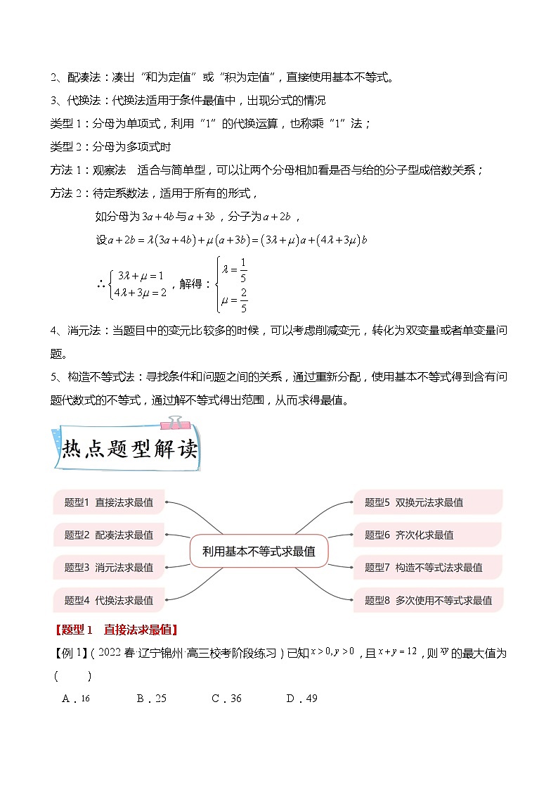 新高考数学【热点·重点·难点】专练  重难点1-1 利用基本不等式求最值8大题型02