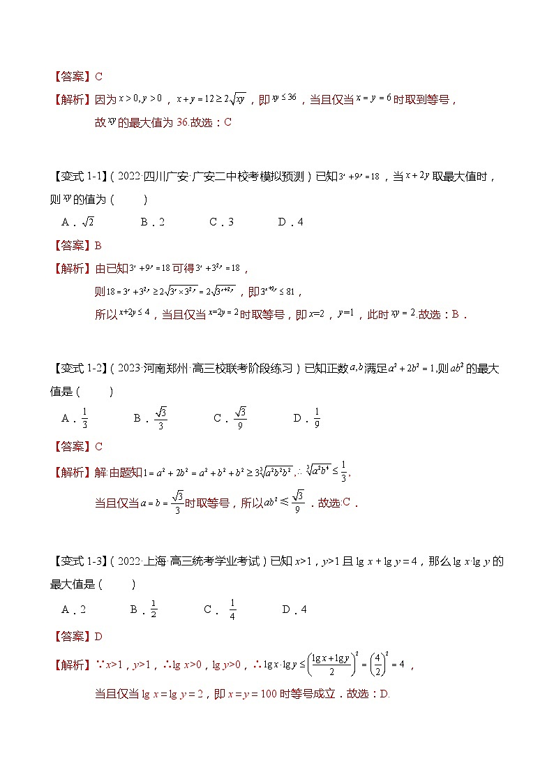 新高考数学【热点·重点·难点】专练  重难点1-1 利用基本不等式求最值8大题型03